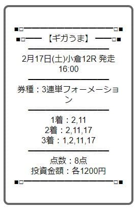 ギガうま 有料情報「うまコネクト」